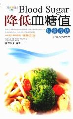 《降低血糖值饮食疗法》浅野次义编著 汕头：汕头大学出版社 2006