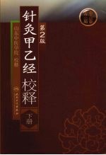 《针灸甲乙经校释  （下册）》山东中医学院校 北京：人民卫生出版社 2009