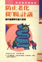 《防止老化从  肠  计议》光冈知足著；林仍麒译 开今文化事业有限公司 1993