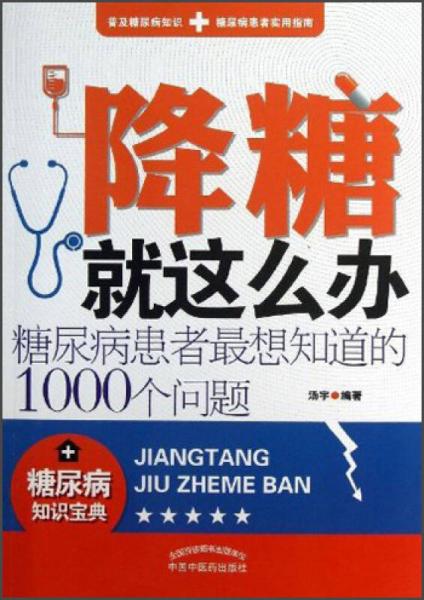 《降糖就这么办  糖尿病患者最想知道的1000个问题》汤宇编著 北京：中国中医药出版社 2013