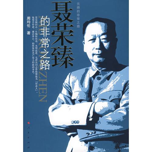 《聂荣臻的非常之路》 周均伦著 人民出版社 2004