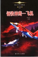 《青少年军事博览·兵器卷之七 钢铁神鹰：飞机》 李庆山主编