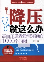 《降压就这么办  高血压患者最想知道的1000个问题》汤宇编著 北京：中国中医药出版社 2013
