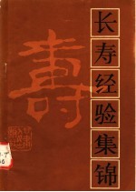 《长寿经验集锦》储吉旺编选 兰州：甘肃人民出版社 1984