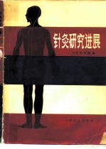 《针灸研究进展》中医研究院编 北京：人民卫生出版社 1981