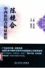 《陈镜合中西医结合临证新悟》黄汉超主编；陈镜合主审》北京：人民卫生出版社 2013