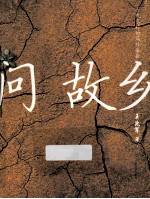 《问故乡》王兆军 著  人民文学出版社  2014-02【azw3+epub+mobi+pdf】