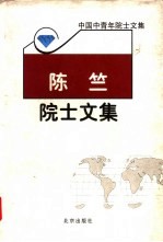《陈竺院士文集》陈竺著 北京：北京出版社 2000