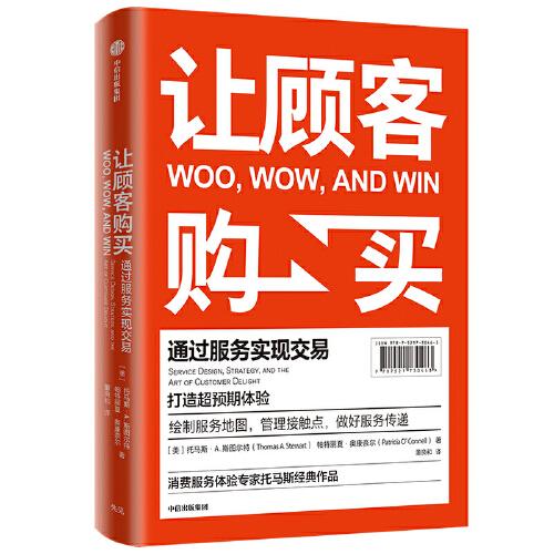 《让顾客购买：通过服务实现交易》托马斯·A. 斯图尔特 帕特丽夏·奥康奈尔  中信出版社  2021-07【azw3+epub+mobi+pdf】