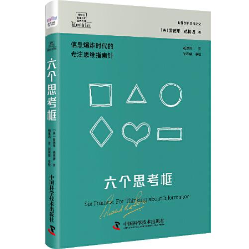 《六个思考框》[英]爱德华·德博诺 中国科学技术出版社 2023-09【azw3+epub+mobi+pdf】
