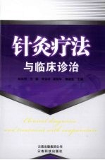 《针灸疗法与临床诊治》刘汉利，王瑜，李永玲等主编 昆明：云南科技出版社 2009