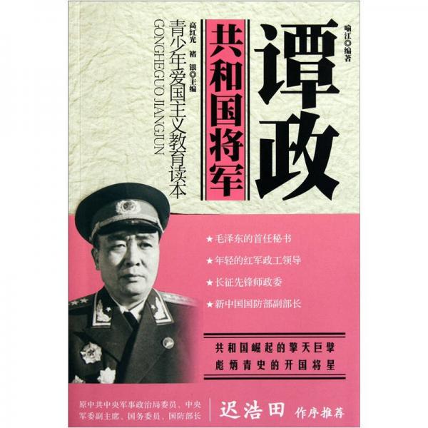 《共和国将军 谭政》 喻江著 浙江大学出版社 2011