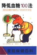 《降低血糖100法》（日）主妇之友社编；葛庆祯译 北京：中国轻工业出版社 2002