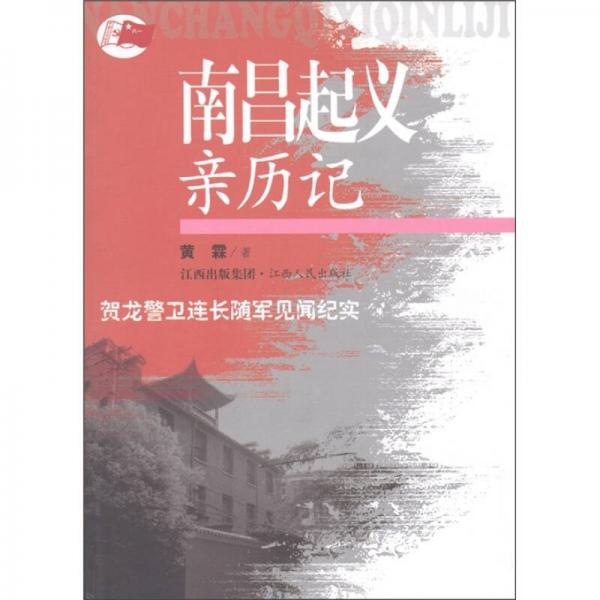 《南昌起义亲历记 贺龙警卫连长随军见闻》 黄霖著 江西人民出版社 2007