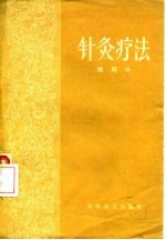 《针灸疗法》张殿华著 北京：科学普及出版社 1957