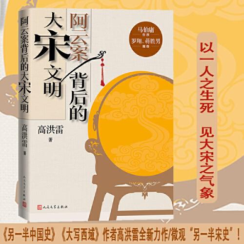 《阿云案背后的大宋文明》高洪雷  人民文学出版社  2023-05【azw3+epub+mobi+pdf】