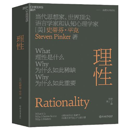 《理性》[美]史蒂芬·平克 著；简丁丁 译；湛庐文化 出品；简学  浙江教育出版社  2023-05【azw3+epub+mobi+pdf】