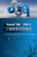 《AUTOCAD 2014工程绘图实例教程》贺振通,徐光华,武国平