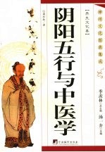 《阴阳五行与中医学》谢松龄编著 北京：中央编译出版社 2008