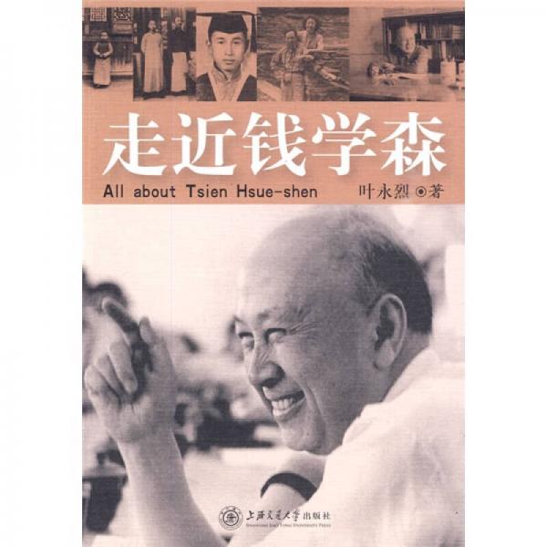 《走近钱学森》 叶永烈 上海交大出版社 2011[pdf+epub]