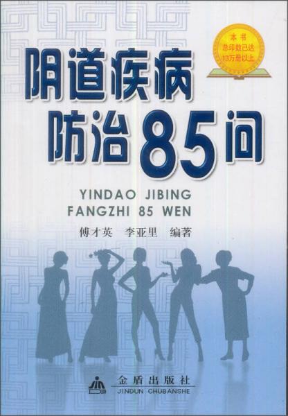 《阴道疾病防治85问》傅才英，李亚里编著 北京：金盾出版社 1993