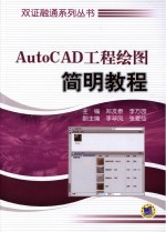 《AutoCAD工程绘图简明教程》郑发泰,李方园