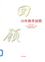 《30年教学回顾  1984-2014  辽宁医学院附属第一医院耳鼻咽喉头颈外科》谷京城