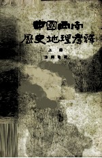 《中国西南历史地理考释（全两册） 》 方国瑜 中华书局 1987