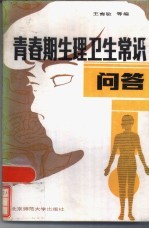 《青春期生理卫生常识问答》王育敏等编 北京：北京师范大学出版社 1986