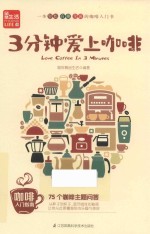 《3分钟爱上咖啡》咖啡精品生活