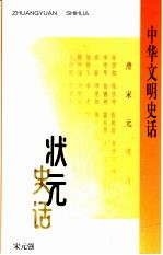 《状元史话》宋元强编著 中国大百科全书出版社 2000.01