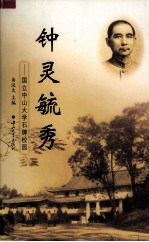 《钟灵毓秀 国立中山大学石牌校园》 易汉文主编 中山大学出版社 2004.03