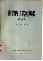 《阴道内子宫切除术  改进式》周培基编著  1979