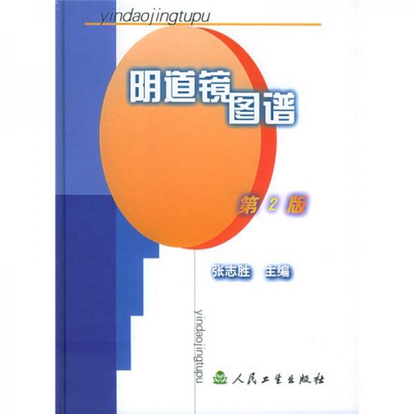 《阴道镜图谱  第2版》张志胜主编 北京：人民卫生出版社 1984