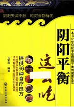 《阴阳平衡这么吃》孔繁祥编著 北京：化学工业 2013
