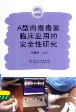 《A型肉毒毒素临床应用的安全性研究》罗蔚锋