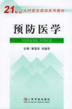 《预防医学》张翼翔等主编 北京：人民军医出版社 2004