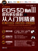 《Canon EOS 5D Mark Ⅲ数码单反摄影从入门到精通》陈卫民