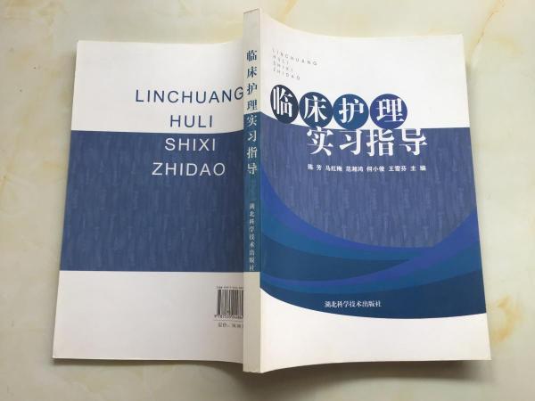 《临床护理实习指导》陈芳,马红梅,范湘鸿