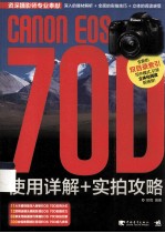 《CANON  EOS  70D  使用详解+实拍攻略》郑雨