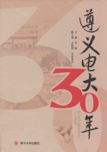 《遵义电大三十年》 申翔主编 四川大学出版社 2010.06