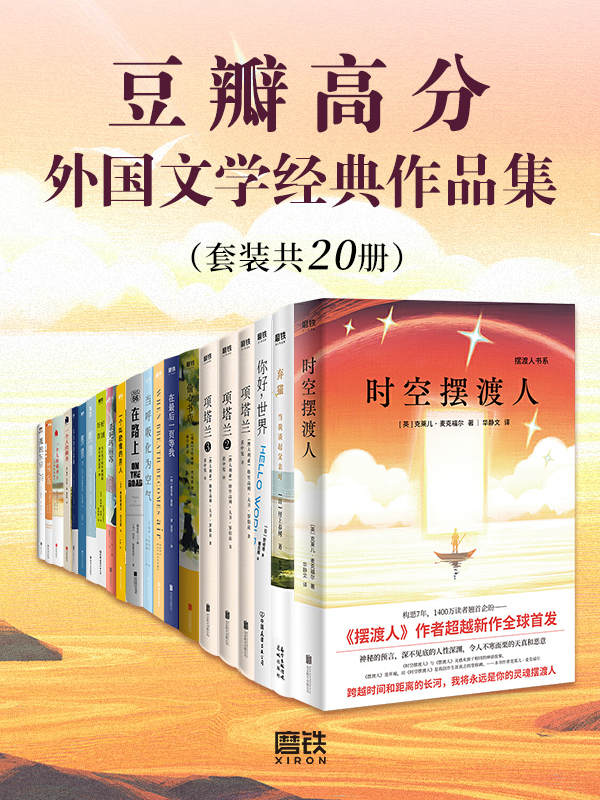 《豆瓣高分外国文学经典作品集》[套装共20册]【azw3+epub+mobi+pdf】