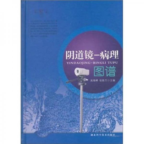 《阴道镜  病理图谱》吴绪峰，张敦兰主编 武汉：湖北科学技术出版社 2011