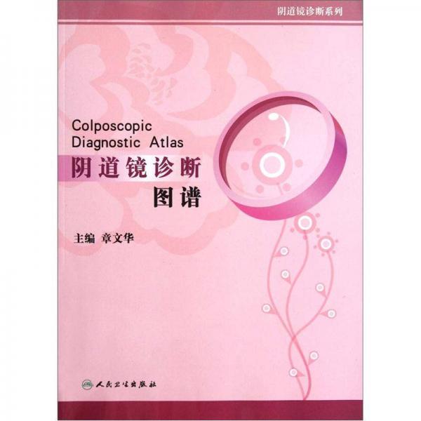 《阴道镜诊断图谱》章文华主编 北京：人民卫生出版社 2012