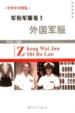 《中外军事博览·军衔军服卷 第10册 外军军服》李庆山主编 中共党史出版社 2006