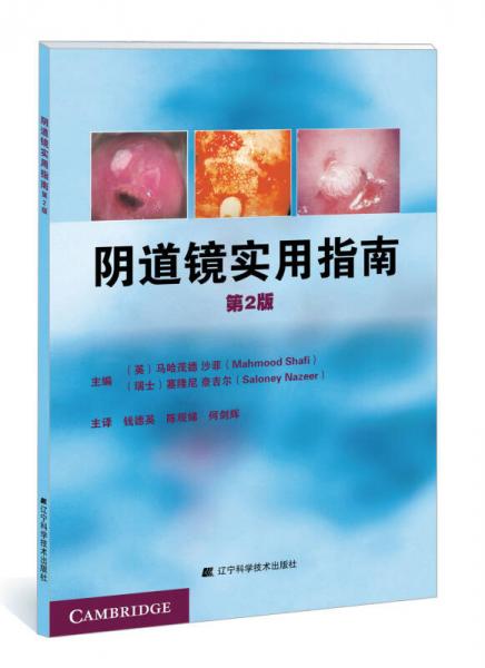 《阴道镜实用指南  第2版》（英）沙菲，（瑞士）奈吉尔著 沈阳：辽宁科学技术出版社 2014