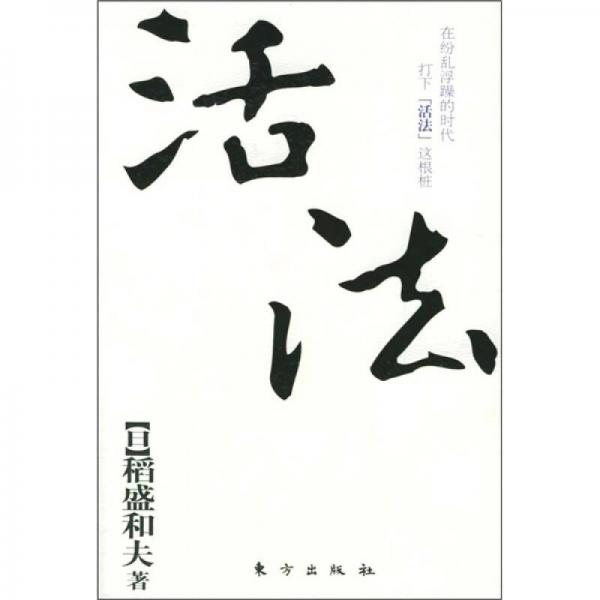 《活法》[日]稻盛和夫 著；周庆玲 译；吴常春 校  东方出版社  2005-03
