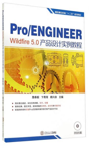 《Pro/ENGINEER Wildfire 5.0产品设计实例教程》詹春毅,卞青青,赖兴余