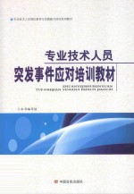 《专业技术人员突发事件应对培训教材》张福俭