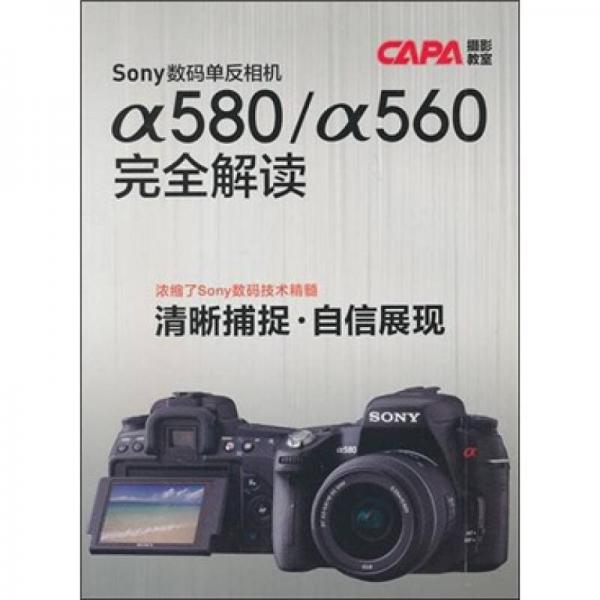 《Sony数码单反相机a580/a560完全解读》中青学研